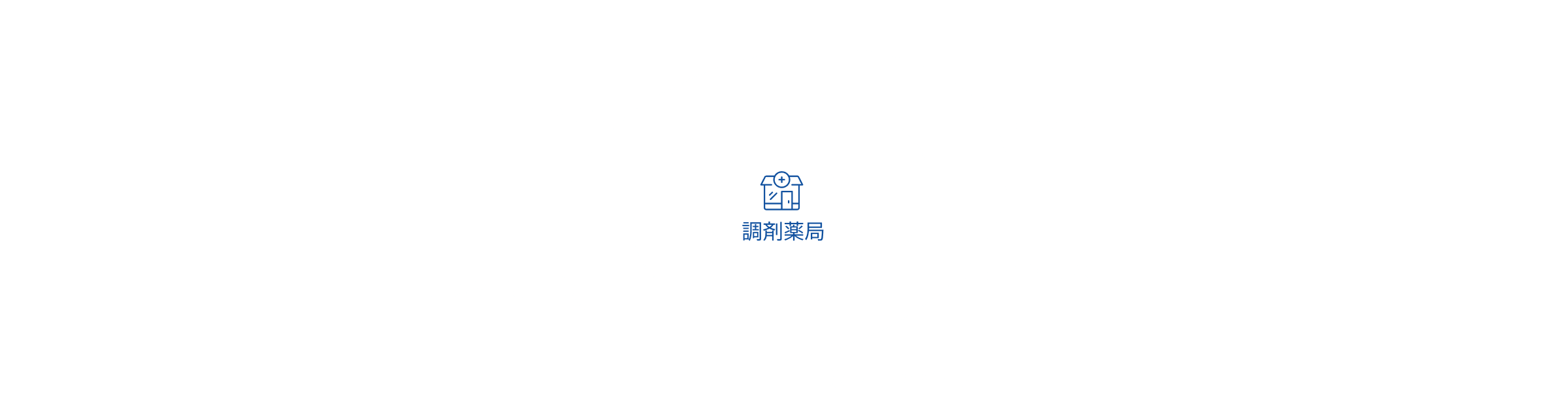 服薬指導、副作用確認、飲み合わせ確認、重複服用防止、在宅訪問などを調剤薬局がお手伝いしています。