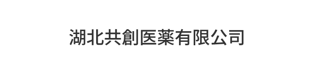 湖北共創医薬有限公司