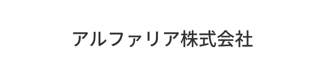 アルファリア株式会社
