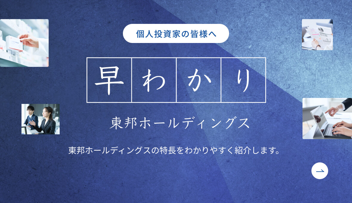 早わかり東邦ホールディングへ遷移します。東邦ホールディングスの特徴をわかりやすく紹介します。